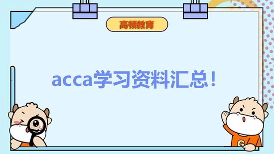 acca学习资料汇总！冲刺必备_高顿教育