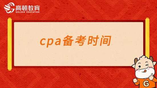 cpa备考时间如何分配?科学报考学起来_高顿教育