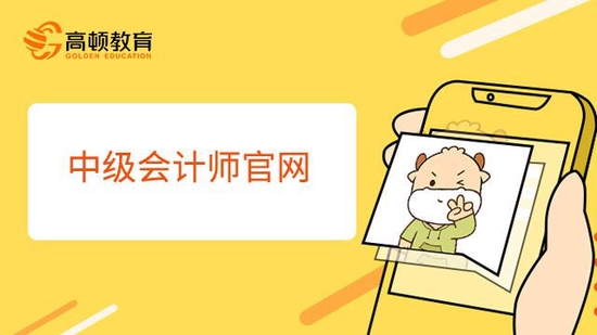 2023年中级会计师官网报考地址发布！_高顿教育