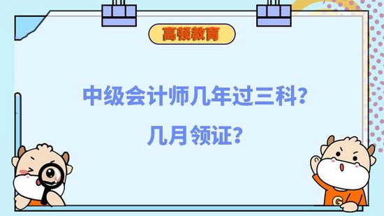 中级会计师几年过三科？几月领证_高顿教育