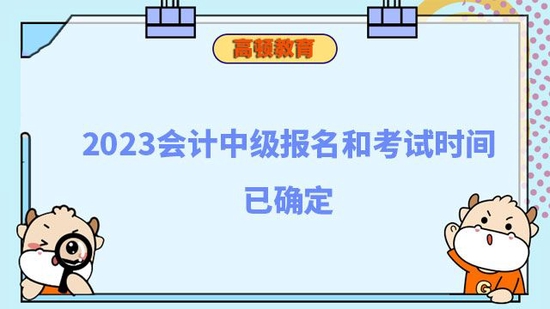 会计中级报名和考试时间已确定_高顿教育