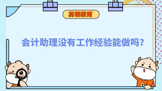 会计助理没有工作经验能做吗_高顿教育