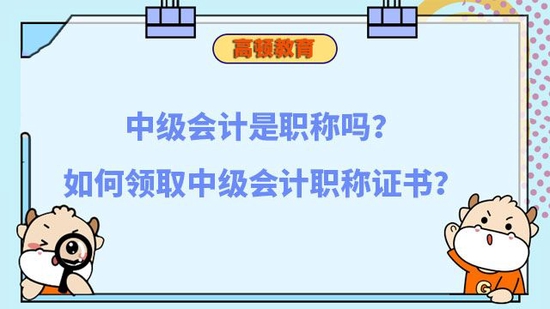 如何领取中级会计职称证书_高顿教育