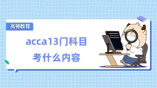 acca13门科目考什么内容_高顿教育