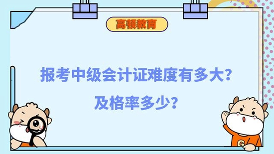 报考中级会计证难度有多大_高顿教育