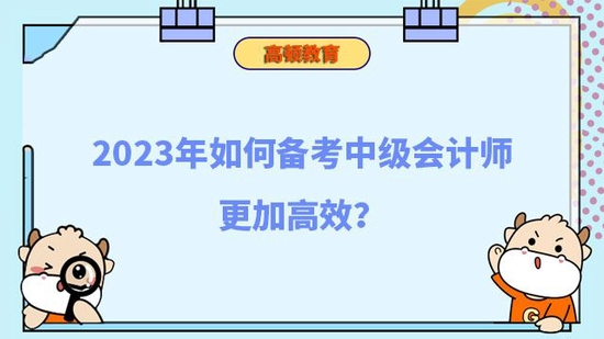 2023年如何备考中级会计师更加高效_高顿教育