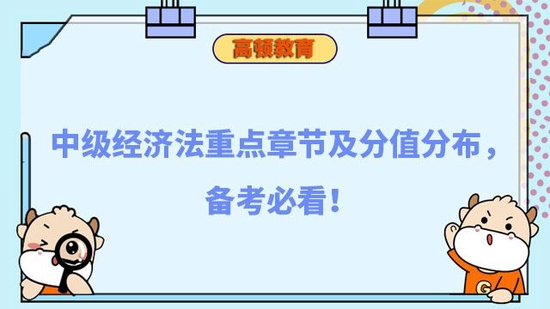 中级经济法重点章节及分值分布_高顿教育