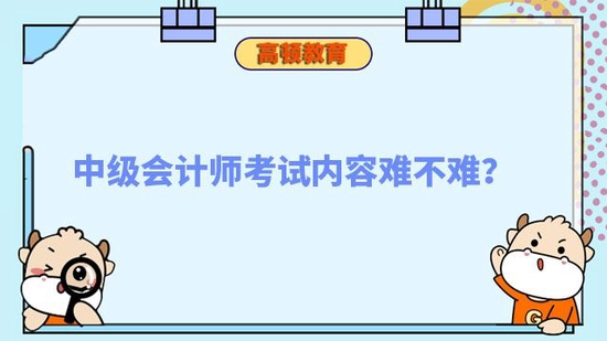 中级会计师考试内容难不难_高顿教育