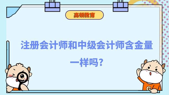 注册会计师和中级会计师含金量一样吗_高顿教育