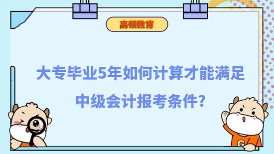 大专毕业如何能满足中级会计报考条件_高顿教育