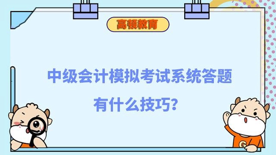 中级会计模拟考试系统答题有什么技巧_高顿教育