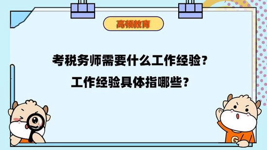 报考税务师要有什么工作经验_高顿教育