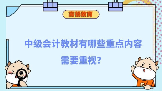 中级会计教材有哪些重点内容需要重视_高顿教育