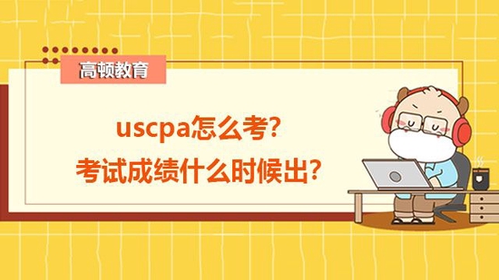 怎么报考uscpa？考了哪天公布成绩_高顿教育