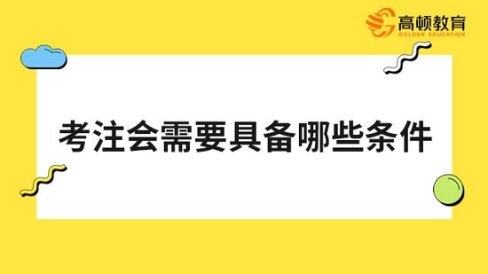 考注册会计师需要具备哪些条件_高顿教育