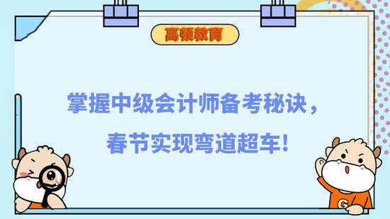 掌握中级会计备考秘诀，实现弯道超车_高顿教育