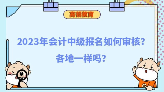 2023年会计中级报名如何审核_高顿教育