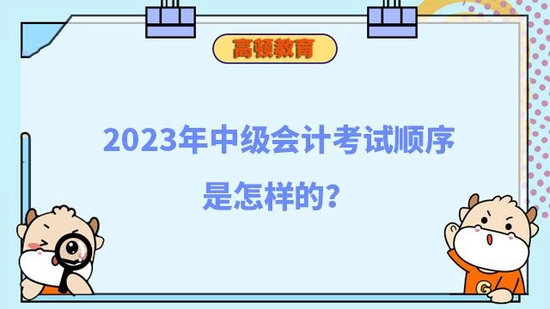 中级会计考试顺序是怎样的_高顿教育