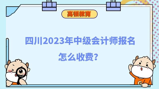 四川2023年中级会计师报名怎么收费_高顿教育