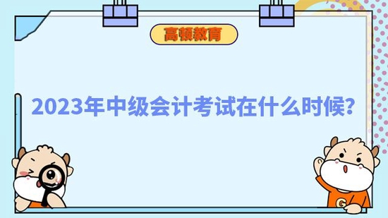 2023年中级会计考试在什么时候_高顿教育