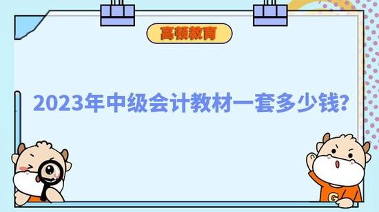 2023年中级会计教材一套多少钱_高顿教育