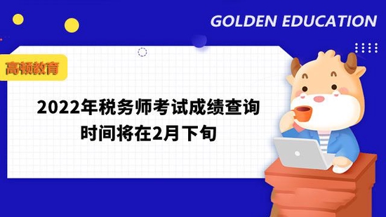 税务师考试成绩查询时间公布_高顿教育