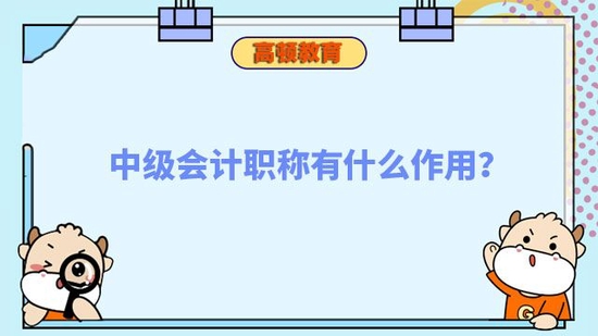 中级会计职称有什么作用_高顿教育