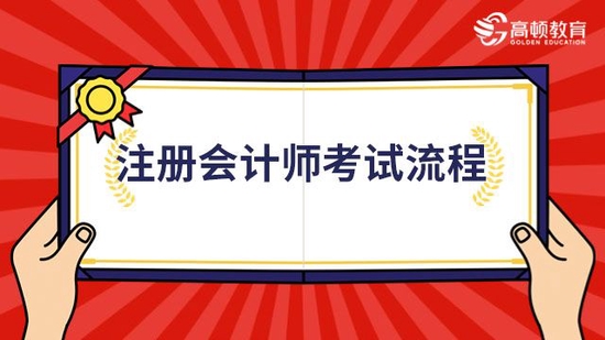 2023年CPA考试流程大公开_高顿教育