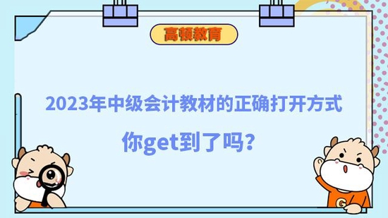 2023年中级会计教材打开方式_高顿教育