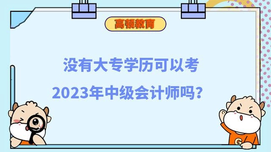 没有大专学历可以考中级会计师吗_高顿教育