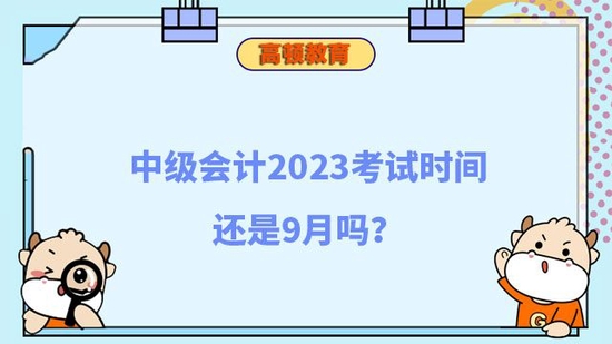 中级会计2023考试时间还是9月吗_高顿教育