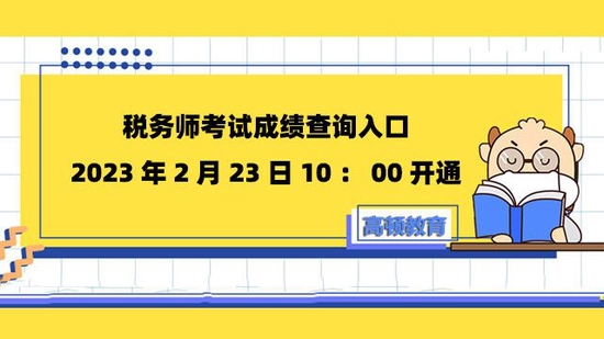 税务师考试成绩查询入口2023年2月23日10：00开通