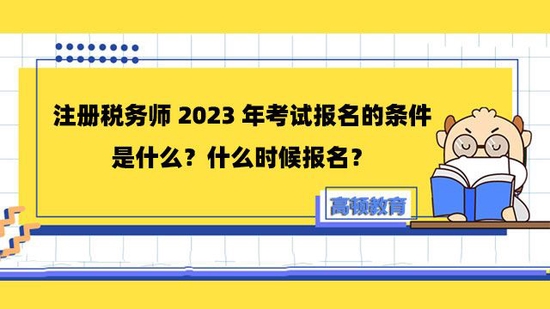 注册税务师2023年考试报名的条件及时间-高顿教育