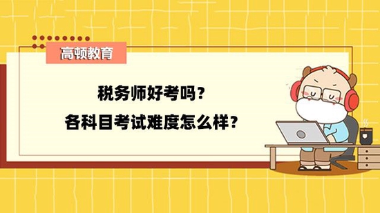 高顿教育：税务师考试好不好考？最难科目是？