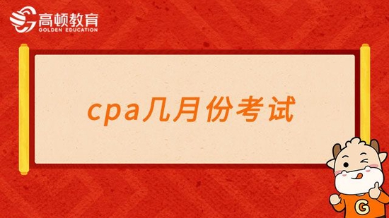 高顿教育：2023年cpa几月份考试？官方：8月