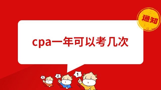 高顿教育：cpa一年可以考几次？或将一年多考！