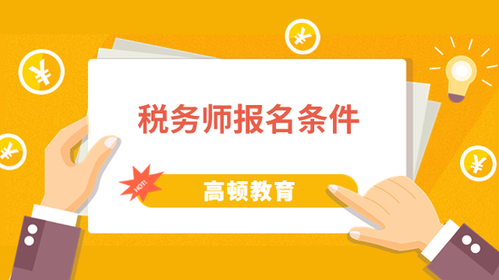 高顿教育：报考2023年税务师考试条件是什么？