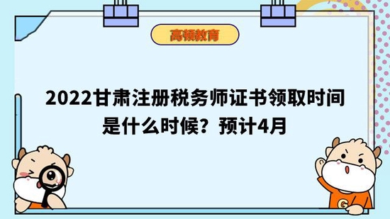 高顿教育：甘肃省的税务师证书领取时间是何时