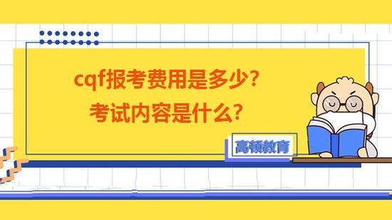 高顿教育：cqf报考费用是多少？考试内容是？