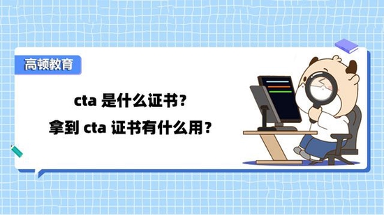 高顿教育：cta是指什么证书？cta证书有用吗？