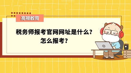 高顿教育：2023年税务师的报考官网地址是什么