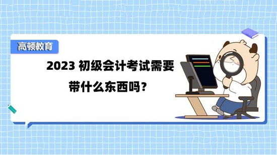 高顿教育：2023初级会计考试考场有什么规则？