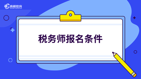 高顿教育：2023年税务师考试报名条件公布！