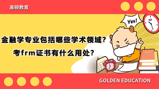 高顿教育：金融学专业包括哪些学术领域？