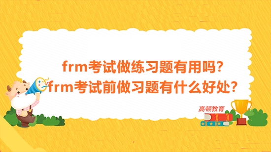 高顿教育：frm考试做练习题有用吗？