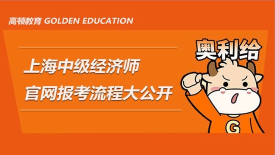 上海中级经济师官网报考流程大公开_高顿教育