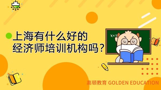 经济师培训机构