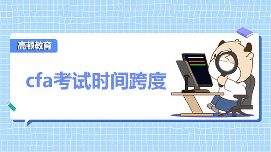 cfa考试时间跨度如何?多久能考一次?_高顿教育