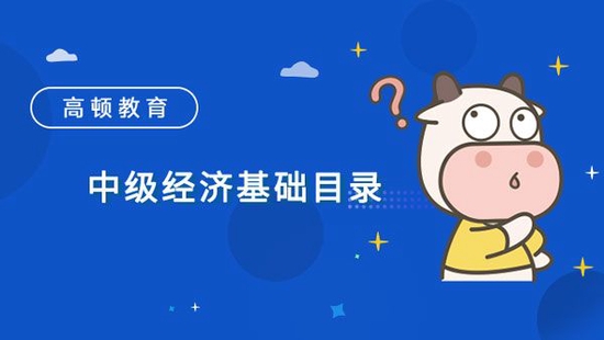 高顿教育：中级经济基础目录科目特点