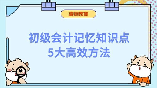 高顿教育：初级会计记忆知识点5大高效方法